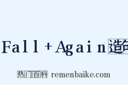 Fall+Again造句是什么意思的图片